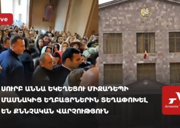 Սուրբ Աննա եկեղեցու միջադեպի մասնակից եղբայրներին տեղափոխել են քննչական վարչություն (ուղիղ)