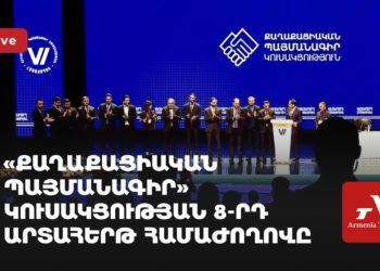 «Քաղաքացիական պայմանագիր» կուսակցության 8-րդ արտահերթ համաժողովը (ուղիղ)