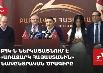 ԲՀԿ-ն ներկայացնում է «Առաջարկ Հայաստանին» ծրագիրը (ուղիղ)