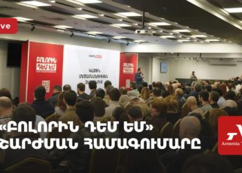«Բոլորին դեմ եմ» շարժման համագումարը (ուղիղ)