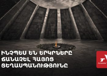 Հայոց ցեղասպանություն․ միջազգային ճանաչման ուղին և ժխտման ռիսկերը