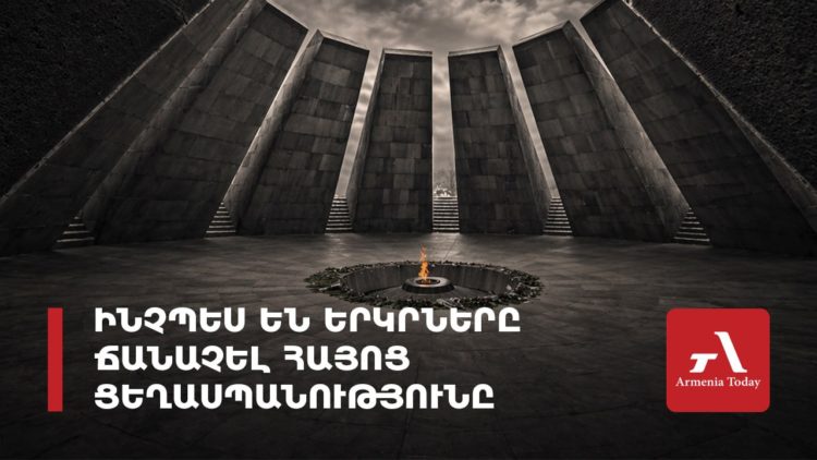 Հայոց ցեղասպանություն․ միջազգային ճանաչման ուղին և ժխտման ռիսկերը