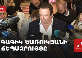 Գագիկ Ծառուկյանի ճեպազրույցը (ուղիղ)