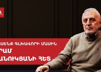 Հայաստանը թևակոխում է թուրք-ադրբեջանական ազդեցության գոտի. Մանուկյան