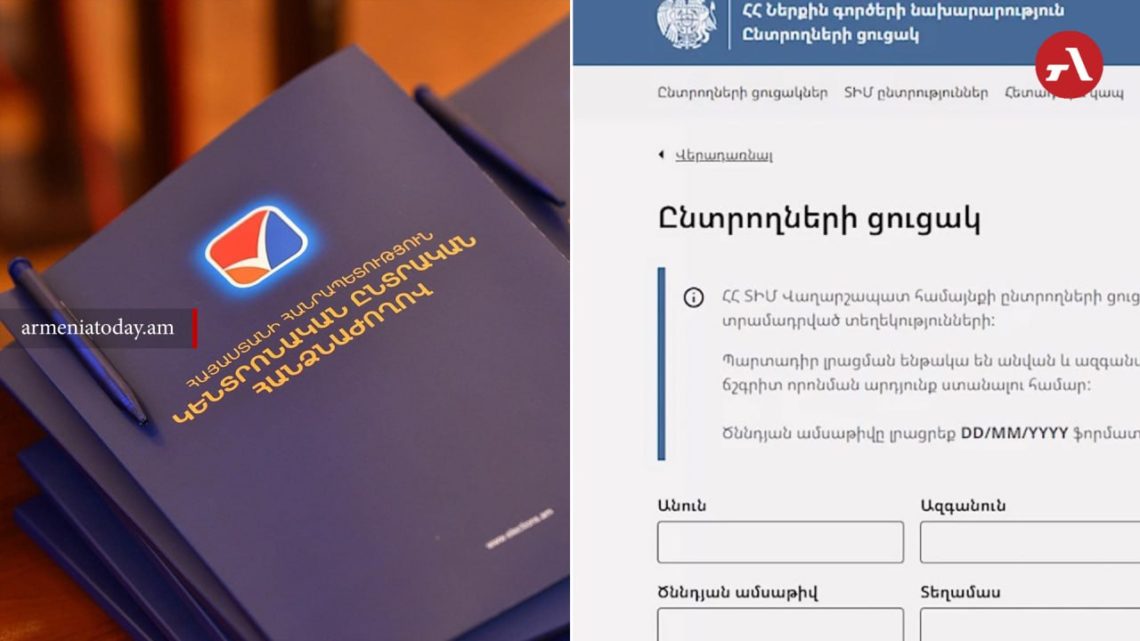 ЦИК Армении анонсировал запуск проверки списков избирателей перед выборами