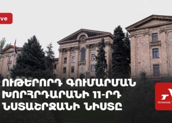 Ութերորդ գումարման խորհրդարանի տասնմեկերորդ նստաշրջանի նիստը (ուղիղ)