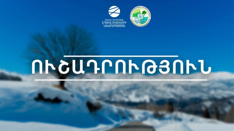 Ցուրտ ճակատի ներխուժմամբ պայմանավորված՝ ամբողջ հանրապետությունում սպասվում են տեղումներ նաև ձյան տեսքով