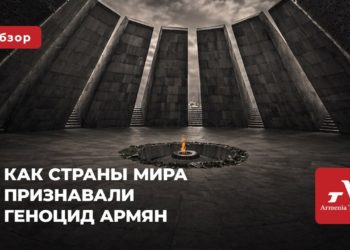 Геноцид армян: путь международного признания и риски отрицания преступления