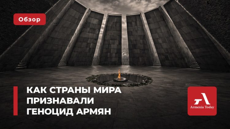 Геноцид армян: путь международного признания и риски отрицания преступления