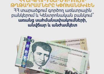 Ապրիլի 15-ից 2-րդ սերնդի որոշ թղթադրամներ դուրս կգան շրջանառությունից․ ԿԲ