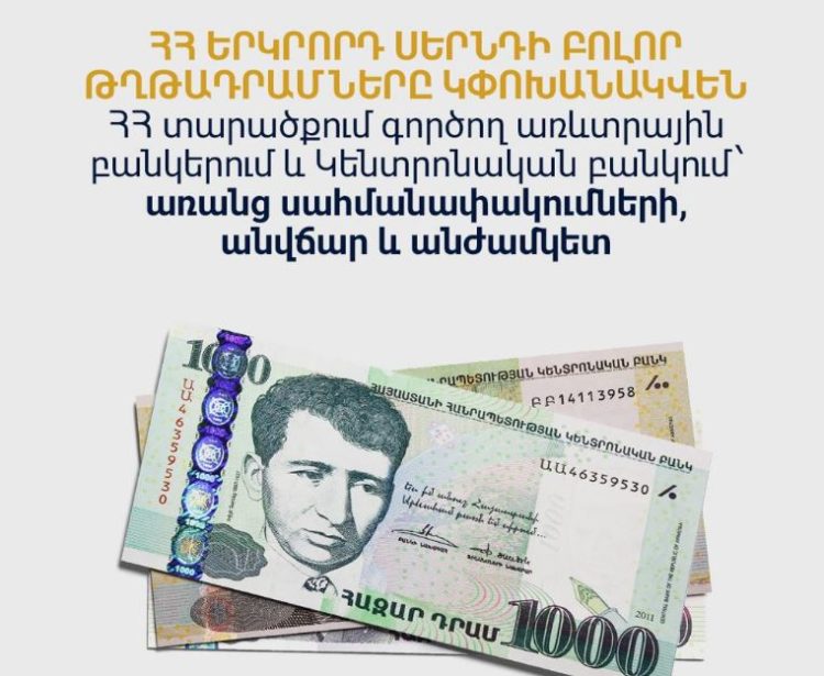 Ապրիլի 15-ից 2-րդ սերնդի որոշ թղթադրամներ դուրս կգան շրջանառությունից․ ԿԲ
