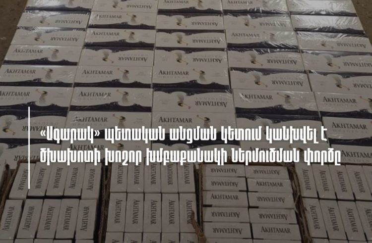 «Ագարակ» մաքսային անցման կետում կանխվել է Իրանից ՀՀ 18 520 տուփ ծխախոտի ներմուծման փորձը․ ՊԵԿ