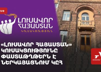 «Լուսավոր Հայաստան» կուսակցությունը փաստաթղթերն է ներկայացնում ԿԸՀ (ուղիղ)