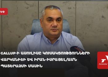 Gallup-ի ասուլիսը կուսակցությունների վարկանիշի և Իրան-Իսրայել/ԱՄՆ պատերազմի մասին (ուղիղ)