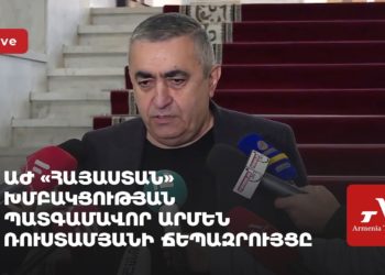 «Հայաստան» խմբակցության պատգամավոր Արմեն Ռուստամյանի ճեպազրույցը (ուղիղ)
