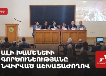 Ալի Խամենեիի գործունեությանը նվիրված աշխատաժողով (ուղիղ)