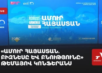 «Ամուր Հայաստան. բիզնեսը և բնությունը» թեմայով կոնֆերանս (ուղիղ)