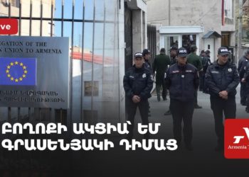 Բողոքի ակցիա՝ ԵՄ գրասենյակի դիմաց (ուղիղ)