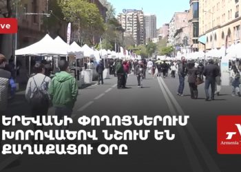 День гражданина отмечают шашлыками на улицах Еревана (прямое включение)