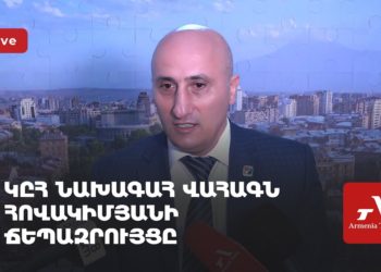 ԿԸՀ նախագահ Վահագն Հովակիմյանի ճեպազրույցը (ուղիղ)