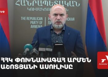 ՀՀԿ փոխնախագահ Արմեն Աշոտյանի ասուլիսը (ուղիղ)