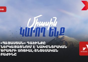 «Հայաստան» դաշինքը ներկայացնում է նախընտրական ծրագրի սոցիալ-տնտեսական բաժինը (ուղիղ)