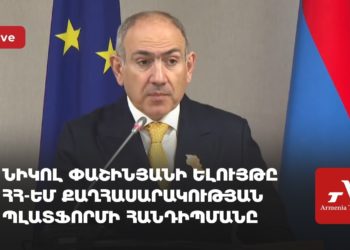 Նիկոլ Փաշինյանի ելույթը ՀՀ-ԵՄ քաղհասարակության պլատֆորմի հանդիպմանը (ուղիղ)