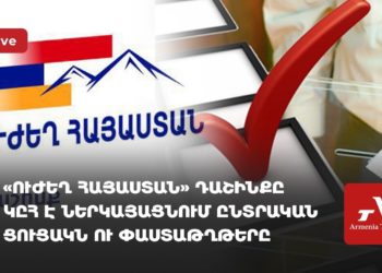 «Ուժեղ Հայաստան» դաշինքը ԿԸՀ է ներկայացնում ընտրական ցուցակն ու փաստաթղթերը (ուղիղ)