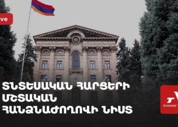 Տնտեսական հարցերի մշտական հանձնաժողովի նիստ (ուղիղ)