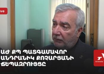 ԱԺ ՔՊ պատգամավոր Անդրանիկ Քոչարյանի ճեպազրույցը (ուղիղ)