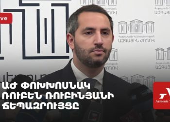 ԱԺ փոխխոսնակ Ռուբեն Ռուբինյանի ճեպազրույցը (ուղիղ)