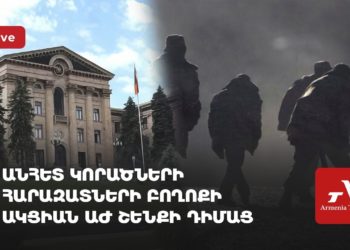 Անհետ կորածների հարազատների բողոքի ակցիան ԱԺ շենքի դիմաց (ուղիղ)