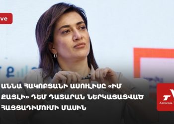 Աննա Հակոբյանի ասուլիսը «Իմ քայլի» դեմ ներկայացված հայցադիմումի մասին (ուղիղ)