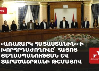 «Առաջարկ Հայաստանին»-ի խորհրդաժողովը՝ Հայոց ցեղասպանության և տարածաշրջանի թեմայով (ուղիղ)