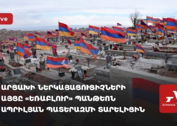Արցախի ներկայացուցիչների այցը «Եռաբլուր» պանթեոն Ապրիլյան պատերազմի տարելիցին (ուղիղ)