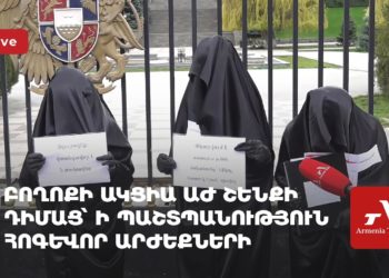 Բողոքի ակցիա ԱԺ շենքի դիմաց՝ ի պաշտպանություն հոգևոր արժեքների (ուղիղ)