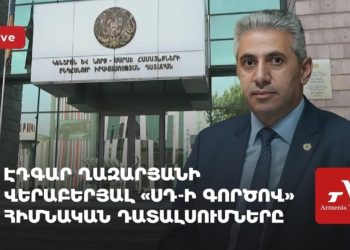 Էդգար Ղազարյանի վերաբերյալ «ՍԴ-ի գործով» հիմնական դատալսումները (ուղիղ)
