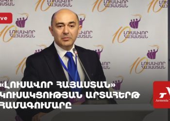 «Լուսավոր Հայաստան» կուսակցության արտահերթ համագումարը (ուղիղ)