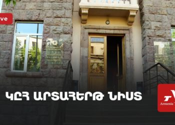 ԿԸՀ արտահերթ նիստ (ուղիղ)