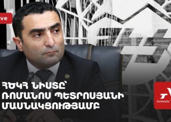 ՀԾԿՀ նիստը՝ Ռոմանոս Պետրոսյանի մասնակցությամբ (ուղիղ)