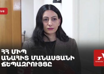 ՄԻՊ Անահիտ Մանասյանի ճեպազրույցը (ուղիղ)