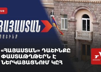 «Հայաստան» դաշինքը փաստաթղթերն է ներկայացնում ԿԸՀ (ուղիղ)