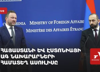 Հայաստանի և Էստոնիայի ԱԳ նախարարների համատեղ ասուլիսը (ուղիղ)