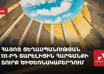 Հայոց ցեղասպանության 111-րդ տարելիցին հարգանքի տուրք Ծիծեռնակաբերդում (ուղիղ)