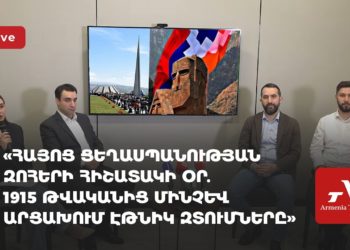 «Հայոց ցեղասպանության զոհերի հիշատակի օր․ 1915-ից մինչև էթնիկ զտումներ Արցախում» (ուղիղ)