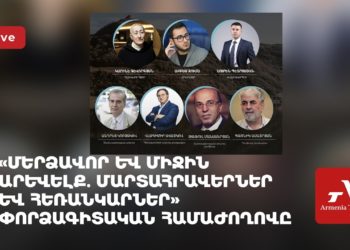 «Մերձավոր և Միջին Արևելք․ մարտահրավերներ և հեռանկարներ» փորձագիտական համաժողովը (ուղիղ)