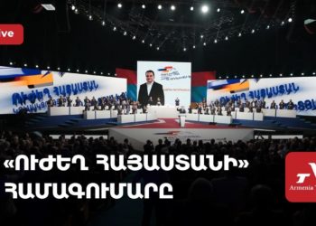 «Ուժեղ Հայաստանի» համագումարը (ուղիղ)
