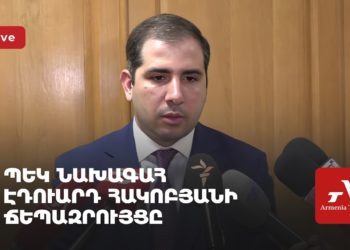 ՊԵԿ նախագահ Էդուարդ Հակոբյանի ճեպազրույցը (ուղիղ)