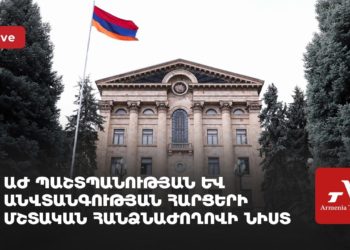 Պաշտպանության և անվտանգության հարցերի հանձնաժողովի նիստ (ուղիղ)
