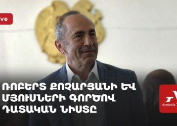 Ռոբերտ Քոչարյանի և մյուսների գործով դատական նիստ (ուղիղ)